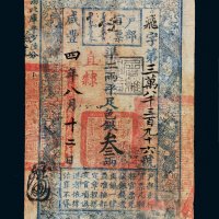 咸丰四年（1854年）户部官票叁两