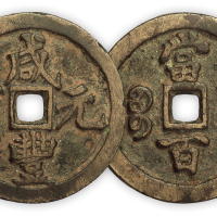 清“咸丰元宝”宝河当百异书一枚。直径49mm，厚3.2mm。极美品。