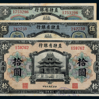 9年直隶省银行1/5/10元各1枚