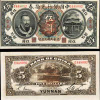 民国元年黄帝像中国银行云南伍圆