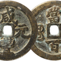 清“咸丰元宝”宝河局当百一枚，直径48.8mm，美品