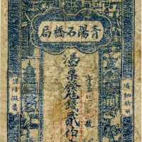 民国二十年（1931年）上高县·青阳石桥局贰伯文，有修补，七成新