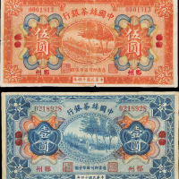 民国14年中国丝茶银行壹圆/伍圆