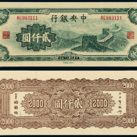 34年中央银行大东版贰仟圆一枚