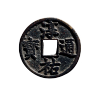 南宋“淳佑通宝”背“当百”