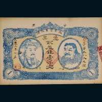 民国十二年（1923年）甘肃陇南实业银号壹仟文