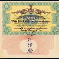 1909年上海四明银行贰圆样票