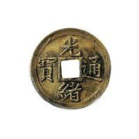 光绪通宝背宝奉官板四分机制方孔铜币