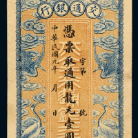 民国元年北京交通银行龙元壹圆