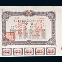 1950年东北生产建设折实公债伍分样票