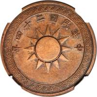 民国二十四年布图壹分样币 NGC MS 62
