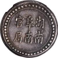 湖南省造阜南官局壹两 NGC AU 50