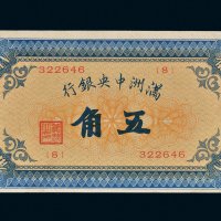 满洲中央银行五角