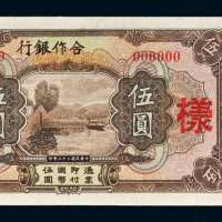 民国二十三年（1934年）合作银行伍圆样票
