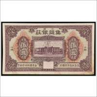 民国三年（1914年）汕头集益银庄毫洋伍圆