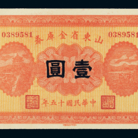 15年山东省金库券壹圆PMG66