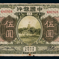 7年中国银行浙江伍圆一枚