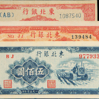 民国东北银行纸币3枚