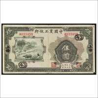 民国二十一年（1932年）中国农工银行上海伍圆