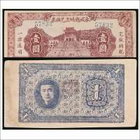 民国三十一年（1942年）永城县地方兑换券壹圆