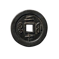 清“咸丰通宝”背“宝福二十”，“咸丰通宝”背“宝福一十”各一枚