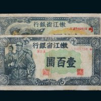 民国三十五年（1946年）嫩江省银行伍拾圆、壹百圆各一枚