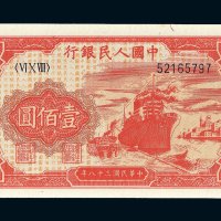 第一版人民币壹佰圆轮船（8位号码）