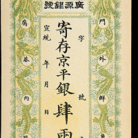 宣统广源银号京平银两票肆两