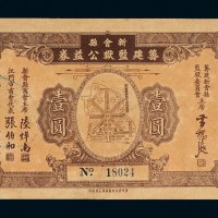 民国二十三年（1934年）新会县筹建监狱公益券壹圆