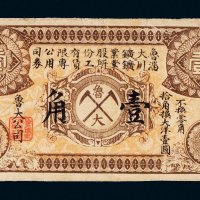 鲁大矿业股份有限公司淄川矿业所工赁专用券壹角