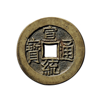 清大样“宣统通宝”背“宝泉”母钱