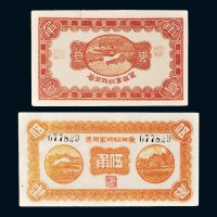 民国十一年（1922年）广西临时军用票贰角、伍角各一枚