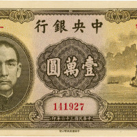 民国三十六年（1947年）中央银行中华版“大山水”壹万圆，八五成新