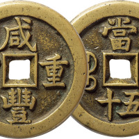 清“咸丰重宝”宝直局当五十一枚，直径45mm，极美品