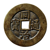 清“同治通宝”背“天下太平”宫钱