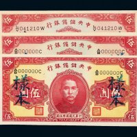 民国二十九年（1940年）中央储备银行伍圆样票三枚