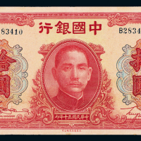 30年中国银行法币拾圆一枚