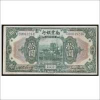 民国十年（1921年）劝业银行北京拾圆