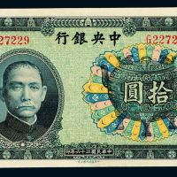 26年中央银行中华书局拾圆一枚