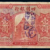 民国14年四明银行上海壹圆