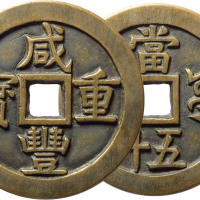 清“咸丰重宝”宝源局当五十一枚，直径56.1mm，地章平整