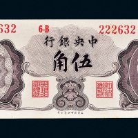 1948年中央银行伍角