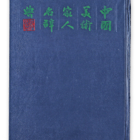 “名人美术家大辞典”一本。