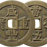 清“咸丰重宝”宝源局当五十一枚，精铸，直径56.7mm，极美品