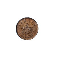 民国元年(1912年)广东省造壹仙铜币