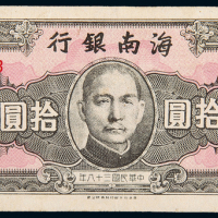 民国38年海南银行拾圆