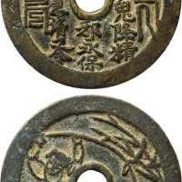 清“山鬼雷公”刘海戏金蟾花钱一枚，直径59.1mm，上美品