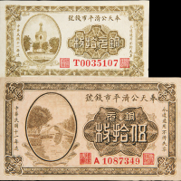 11年奉天公济平市钱号拾枚/伍拾枚