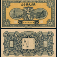 民国18年广顺成杂货庄壹角一枚