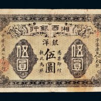 民国七年（1918年）湘西银行银洋伍圆